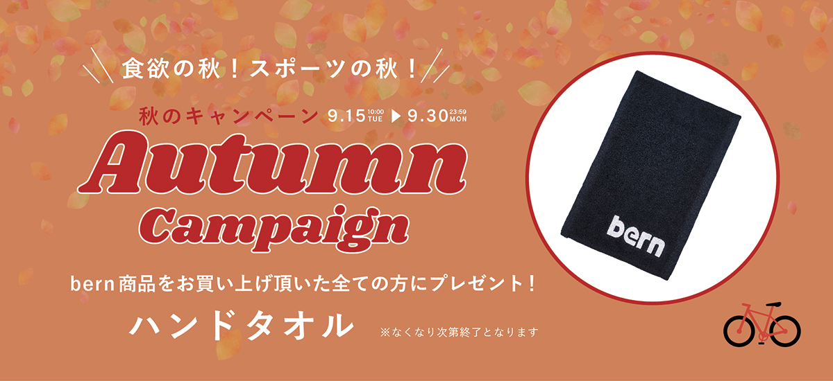 bern 秋のキャンペーン