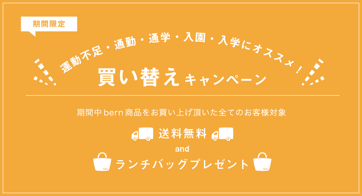bern 買い替えキャンペーン