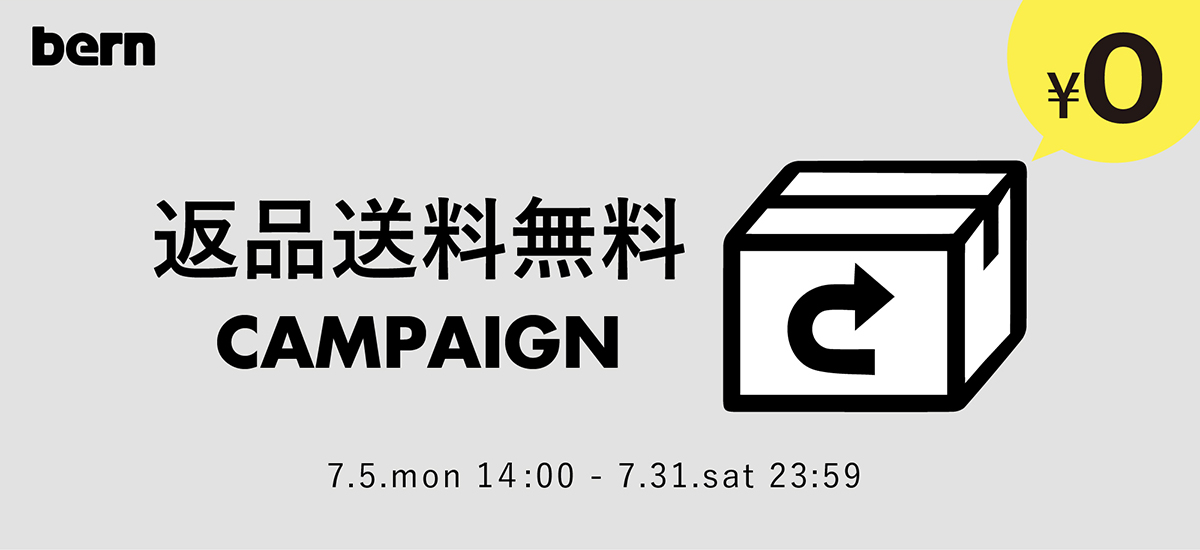 bern キャンペーン