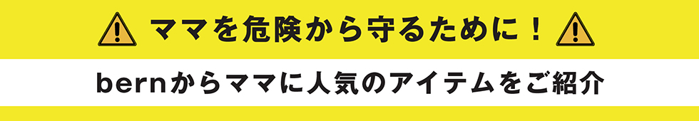 bern キャンペーン