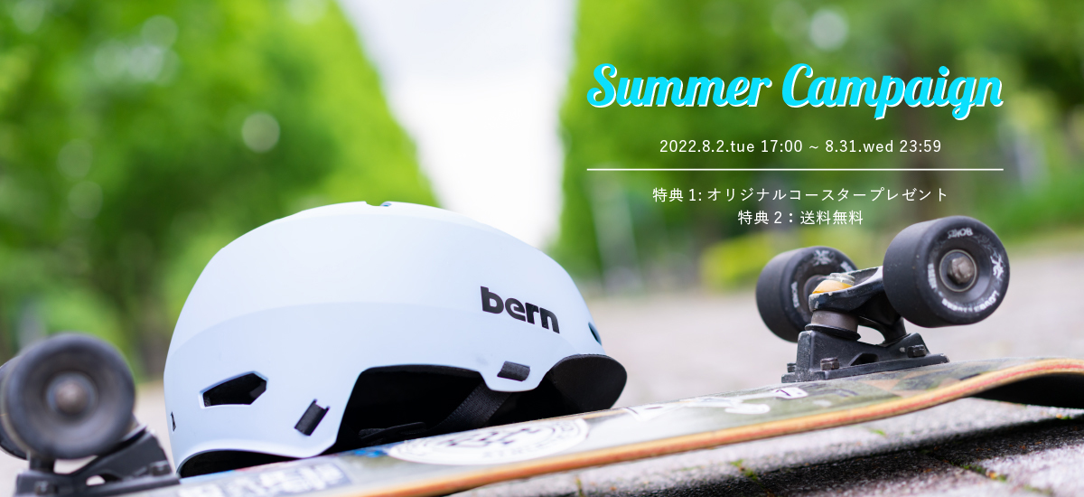 bern キャンペーン