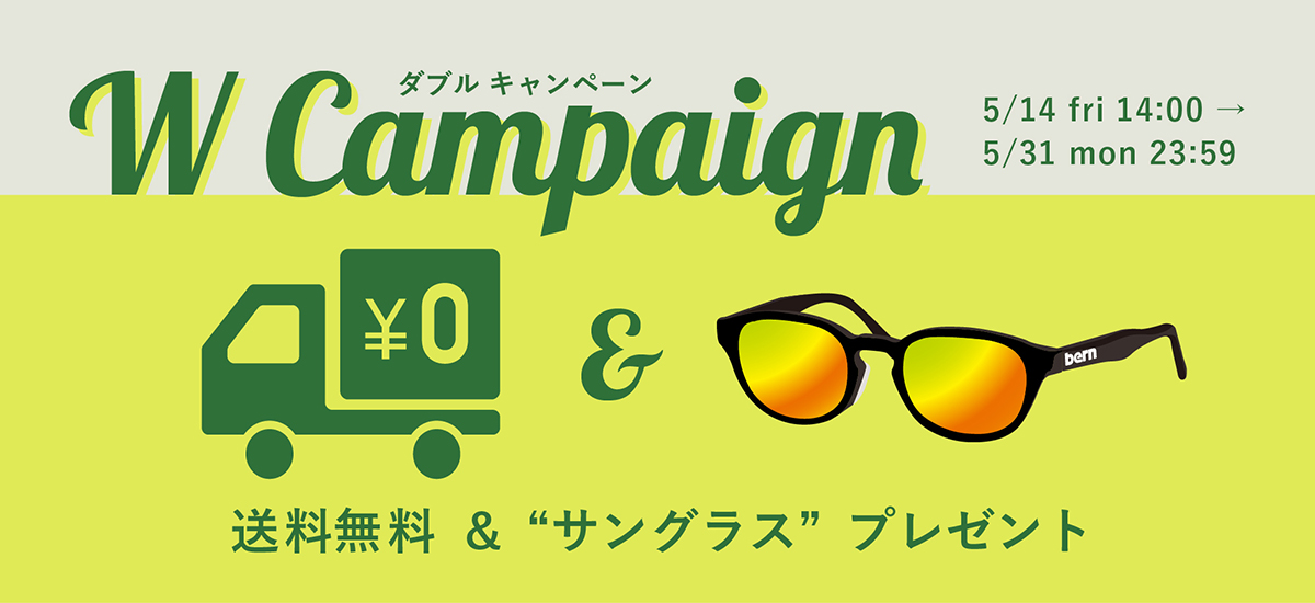 bern キャンペーン