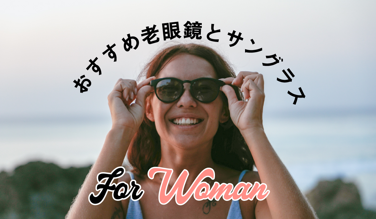 DONTPANIC 女性におすすめ老眼鏡