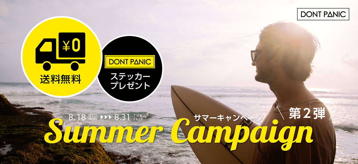 DONTPANIC サマーキャンペーン
