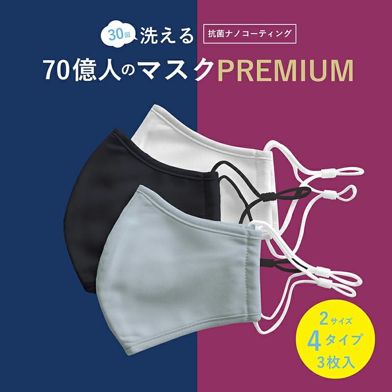 洗えるマスク　コメント用 洗える70億人のマスク PREMIUM(3枚入) | YTS STORE